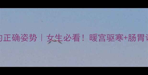 图片 🔥艾灸肚脐的正确姿势｜女生必看！暖宫驱寒+肠胃调理全攻略🌿