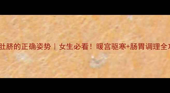 图片 🔥艾灸肚脐的正确姿势｜女生必看！暖宫驱寒+肠胃调理全攻略🌿2