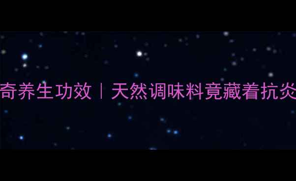 图片 🔥芥末的10个神奇养生功效｜天然调味料竟藏着抗炎祛湿的宝藏！💥