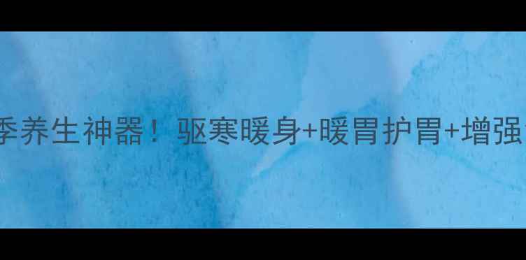 图片 🔥花椒姜片泡水喝=冬季养生神器！驱寒暖身+暖胃护胃+增强免疫力（附详细教程）