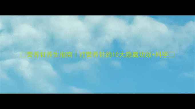 图片 🔥营养针养生指南｜打营养针的10大隐藏功效+科学✨