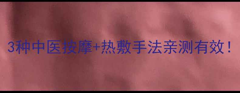 图片 🔥落枕急救指南｜3种中医按摩+热敷手法亲测有效！3天恢复灵活肩颈