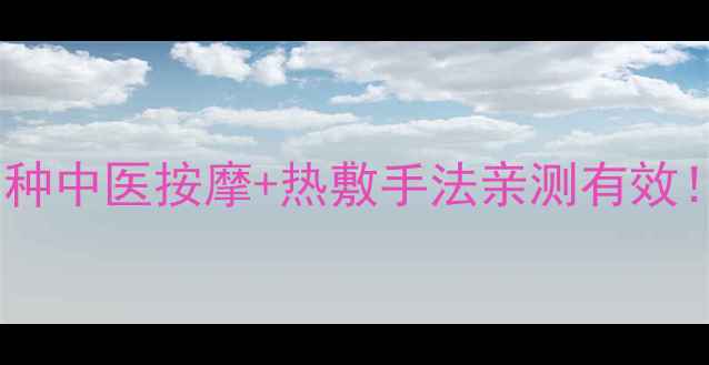 图片 🔥落枕急救指南｜3种中医按摩+热敷手法亲测有效！3天恢复灵活肩颈1