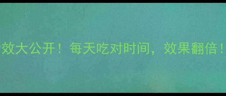 图片 🔥蔓越莓的隐藏功效大公开！每天吃对时间，效果翻倍！但这3类人慎吃…