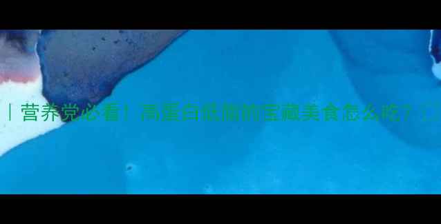 图片 🔥蚕蛹养生全攻略｜营养党必看！高蛋白低脂的宝藏美食怎么吃？💡养生干货蚕蛹营养
