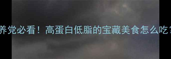 图片 🔥蚕蛹养生全攻略｜营养党必看！高蛋白低脂的宝藏美食怎么吃？💡养生干货蚕蛹营养1