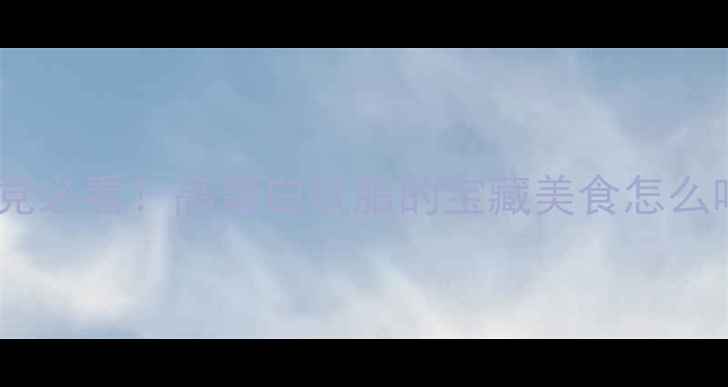 图片 🔥蚕蛹养生全攻略｜营养党必看！高蛋白低脂的宝藏美食怎么吃？💡养生干货蚕蛹营养2