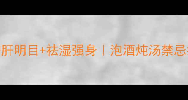 图片 🔥蛇胆养生全攻略护肝明目+祛湿强身｜泡酒炖汤禁忌指南｜附私藏食谱✨