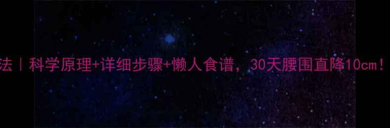 图片 🔥蛋白质减肥法｜科学原理+详细步骤+懒人食谱，30天腰围直降10cm！附避坑指南📌