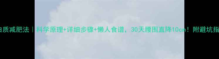 图片 🔥蛋白质减肥法｜科学原理+详细步骤+懒人食谱，30天腰围直降10cm！附避坑指南📌1