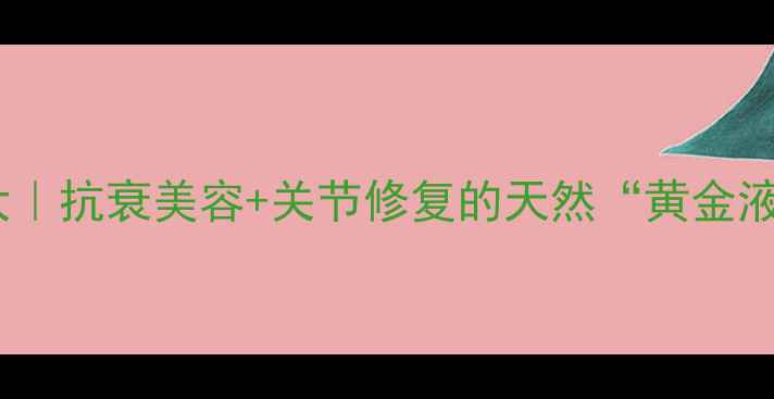 图片 🔥蜂毒养生大｜抗衰美容+关节修复的天然“黄金液”怎么用？1