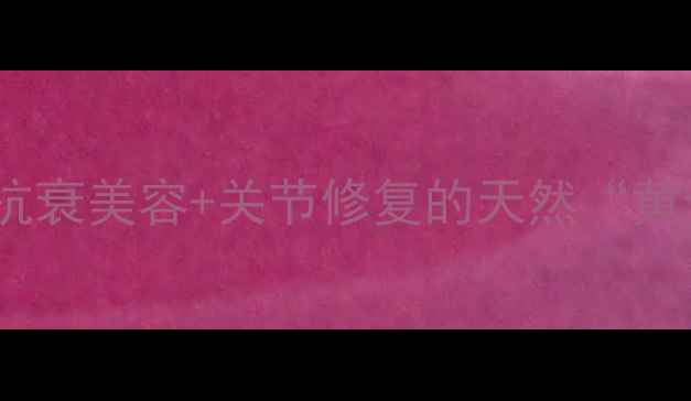 图片 🔥蜂毒养生大｜抗衰美容+关节修复的天然“黄金液”怎么用？2