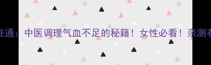 图片 🔥血柱通：中医调理气血不足的秘籍！女性必看！亲测有效！