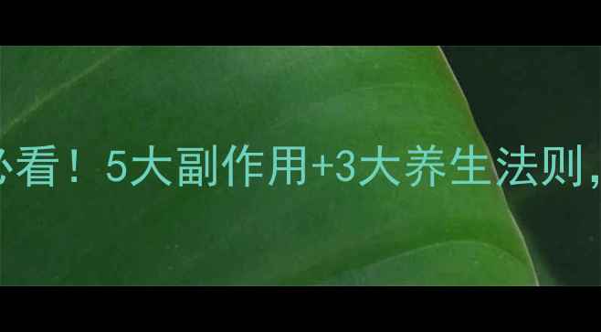 图片 🔥近视激光手术后必看！5大副作用+3大养生法则，护眼30年不花镜🔥
