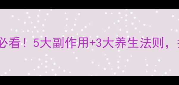 图片 🔥近视激光手术后必看！5大副作用+3大养生法则，护眼30年不花镜🔥1