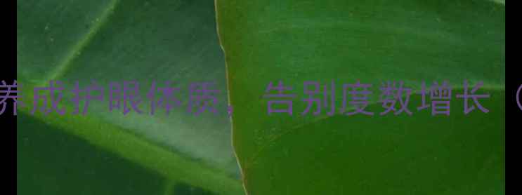 图片 🔥近视预防必看！3步养成护眼体质，告别度数增长（附养生食谱+居家操）
