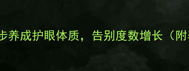 图片 🔥近视预防必看！3步养成护眼体质，告别度数增长（附养生食谱+居家操）2