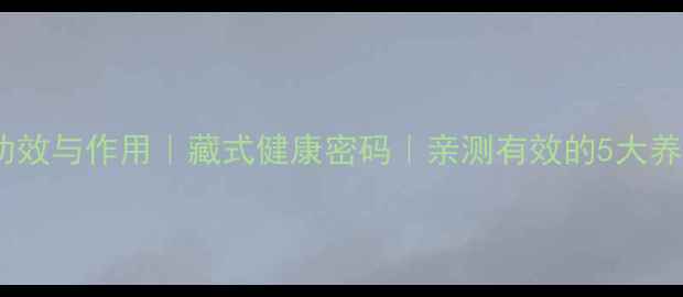 图片 🔥酥油的功效与作用｜藏式健康密码｜亲测有效的5大养生价值💖2