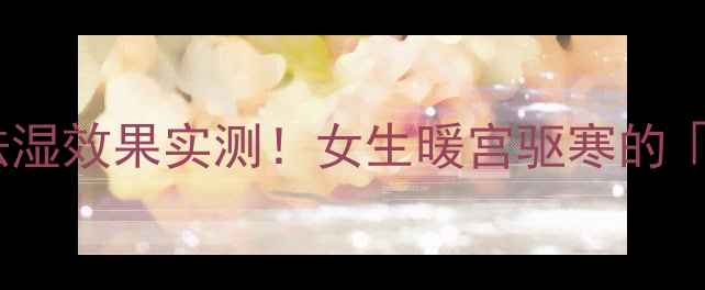 图片 🔥醋泡小黄姜｜3周祛湿效果实测！女生暖宫驱寒的「黄金水」怎么喝？💡