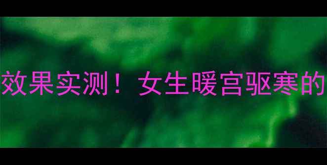 图片 🔥醋泡小黄姜｜3周祛湿效果实测！女生暖宫驱寒的「黄金水」怎么喝？💡2