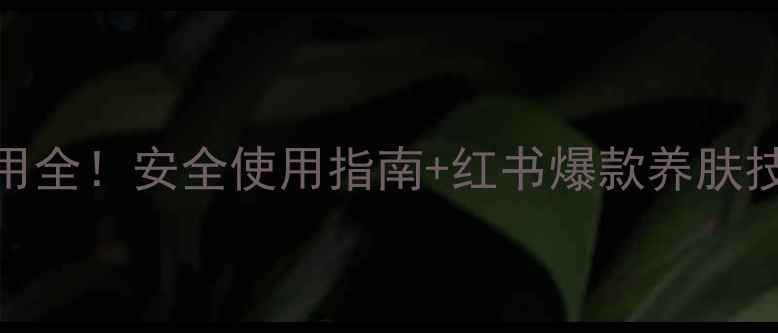 图片 🔥铍药师软膏副作用全！安全使用指南+红书爆款养肤技巧（附真实反馈）