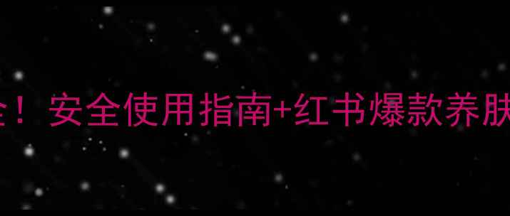 图片 🔥铍药师软膏副作用全！安全使用指南+红书爆款养肤技巧（附真实反馈）1