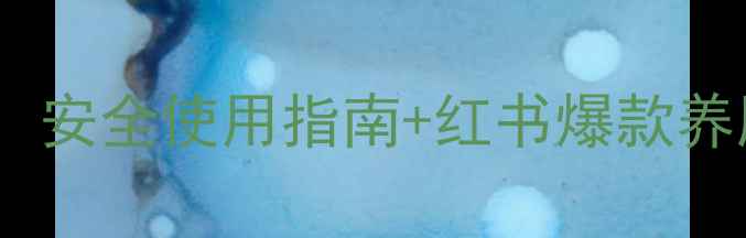 图片 🔥铍药师软膏副作用全！安全使用指南+红书爆款养肤技巧（附真实反馈）2