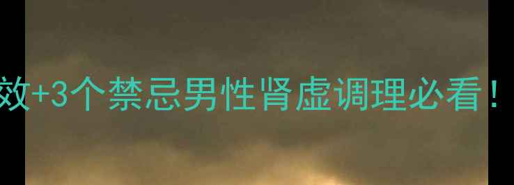 图片 🔥锁阳养生功效大｜5大功效+3个禁忌男性肾虚调理必看！锁阳如何改善上头问题？1