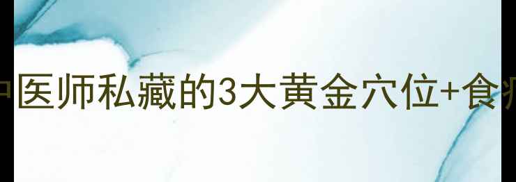 图片 🔥降虚火最快7天见效！中医师私藏的3大黄金穴位+食疗方，告别虚火旺困扰🔥1