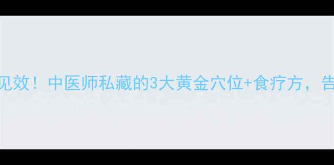 图片 🔥降虚火最快7天见效！中医师私藏的3大黄金穴位+食疗方，告别虚火旺困扰🔥2