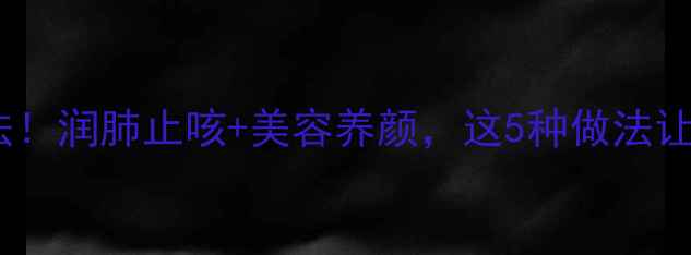 图片 🔥雪梨养生新吃法！润肺止咳+美容养颜，这5种做法让你越吃越年轻！2