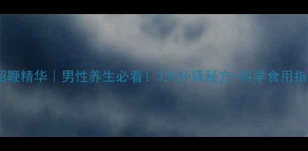 图片 🔥雪貂鞭精华｜男性养生必看！3大补肾秘方+科学食用指南🔥2