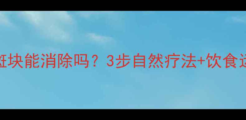 图片 🔥颈动脉斑块能消除吗？3步自然疗法+饮食运动指南💡