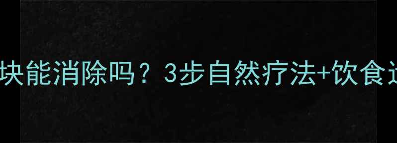 图片 🔥颈动脉斑块能消除吗？3步自然疗法+饮食运动指南💡2
