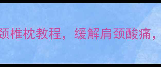 图片 🔥颈椎病救星3步自制颈椎枕教程，缓解肩颈酸痛，拯救低头族！💆♀️1