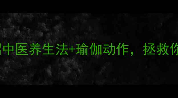 图片 🔥颈椎病缓解全攻略5招中医养生法+瑜伽动作，拯救你的“头重脚轻”体态✨