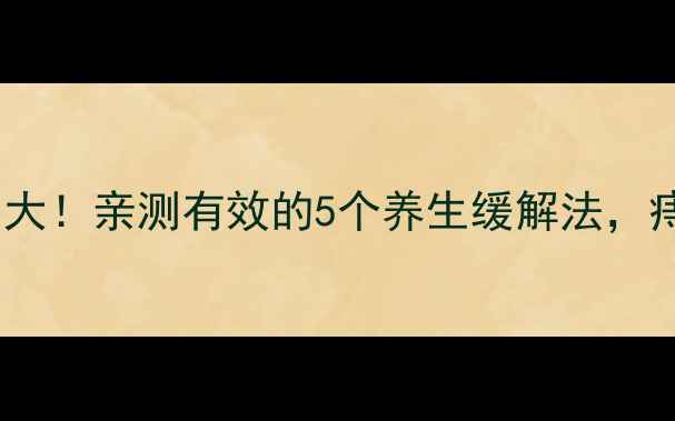 图片 🔥马应龙痔疮栓副作用大！亲测有效的5个养生缓解法，痔疮患者必看避坑指南2