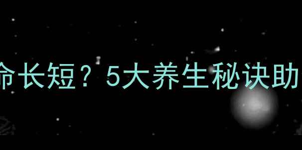 图片 🔥骨髓健康决定寿命长短？5大养生秘诀助你焕发年轻活力🔥1