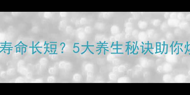 图片 🔥骨髓健康决定寿命长短？5大养生秘诀助你焕发年轻活力🔥2