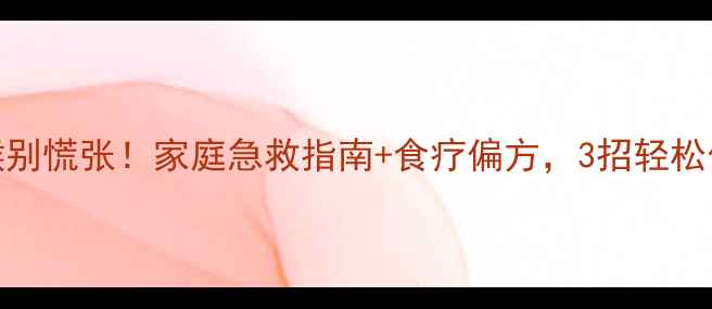 图片 🔥鱼刺卡喉别慌张！家庭急救指南+食疗偏方，3招轻松化解危机🔥