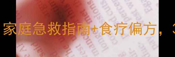 图片 🔥鱼刺卡喉别慌张！家庭急救指南+食疗偏方，3招轻松化解危机🔥2