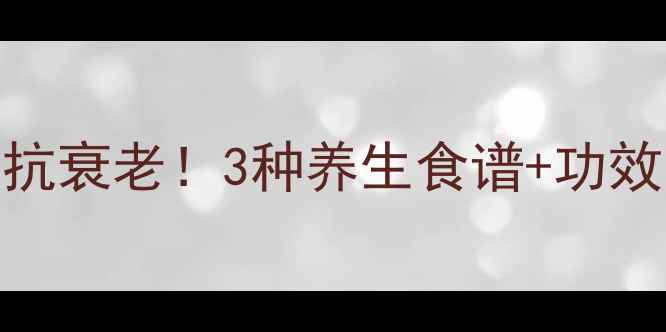 图片 🔥鹿筋这样吃抗衰老！3种养生食谱+功效，女生必看🔥