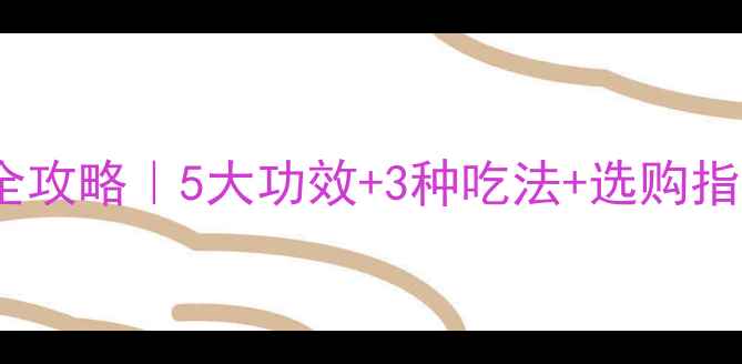图片 🔥麂子肉养生全攻略｜5大功效+3种吃法+选购指南（附食谱）2