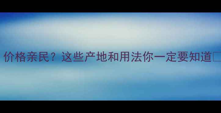 图片 🔥麦冬功效大！价格亲民？这些产地和用法你一定要知道✅养生党必看💰1
