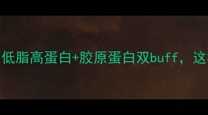 图片 🔥黄喉养生必吃！低脂高蛋白+胶原蛋白双buff，这样吃血管更年轻🔥