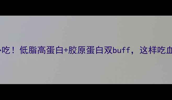 图片 🔥黄喉养生必吃！低脂高蛋白+胶原蛋白双buff，这样吃血管更年轻🔥1