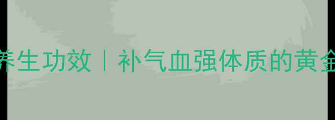 图片 🔥黄牛肉的10大养生功效｜补气血强体质的黄金食材全攻略💪🥩
