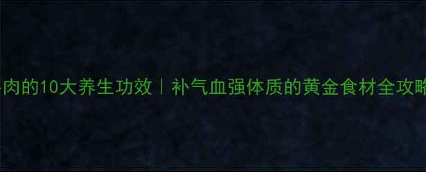 图片 🔥黄牛肉的10大养生功效｜补气血强体质的黄金食材全攻略💪🥩1