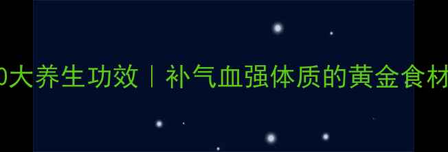 图片 🔥黄牛肉的10大养生功效｜补气血强体质的黄金食材全攻略💪🥩2