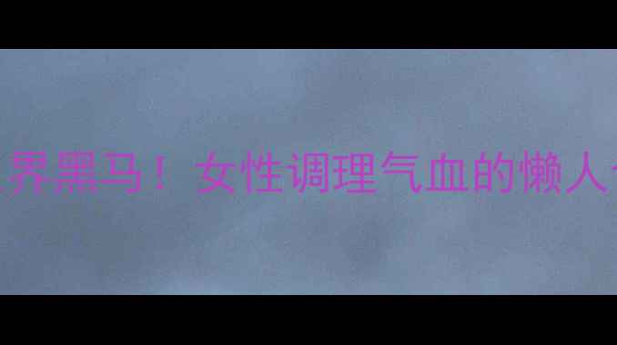 图片 🔥黄鳝鱼汤竟是养生界黑马！女性调理气血的懒人食谱，喝出透亮肌🌿